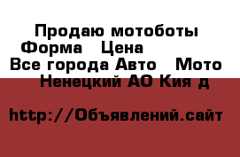 Продаю мотоботы Форма › Цена ­ 10 000 - Все города Авто » Мото   . Ненецкий АО,Кия д.